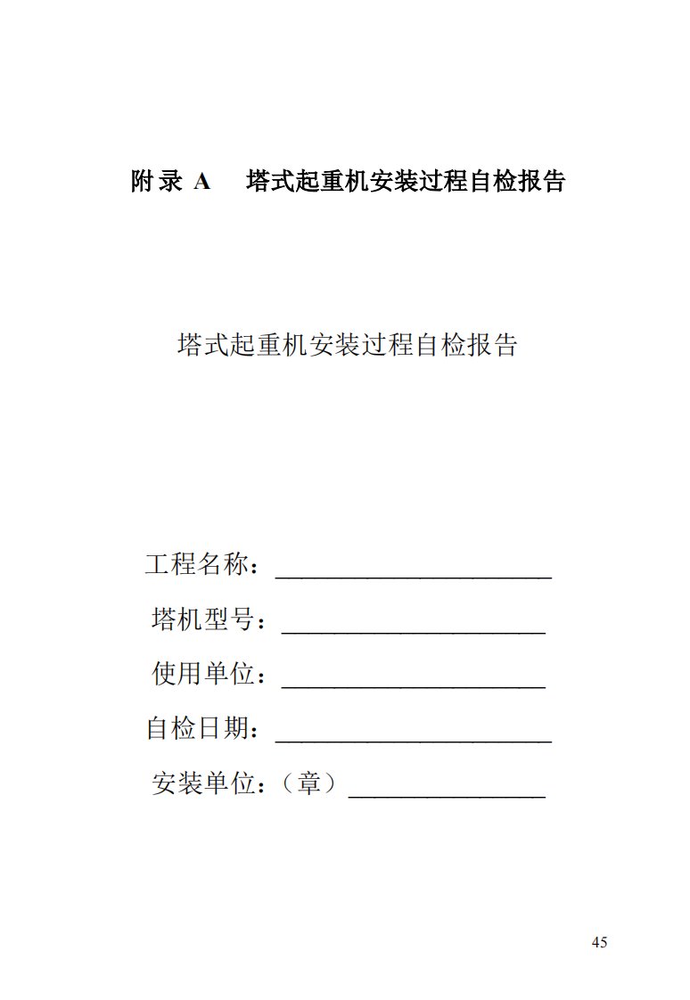 塔式起重机安装过程自检报告、验收表、现场检测和试验方法