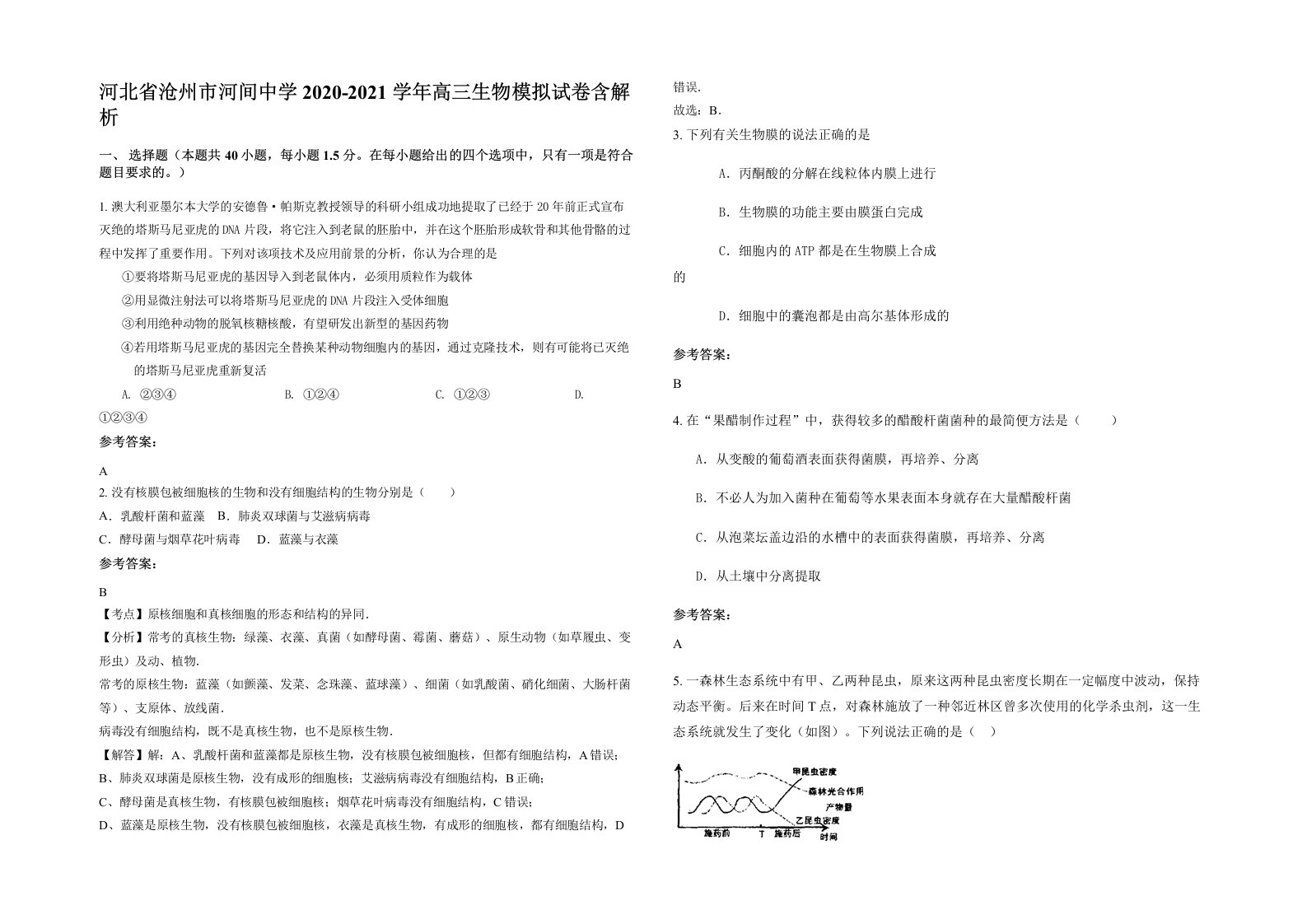 河北省沧州市河间中学2020-2021学年高三生物模拟试卷含解析