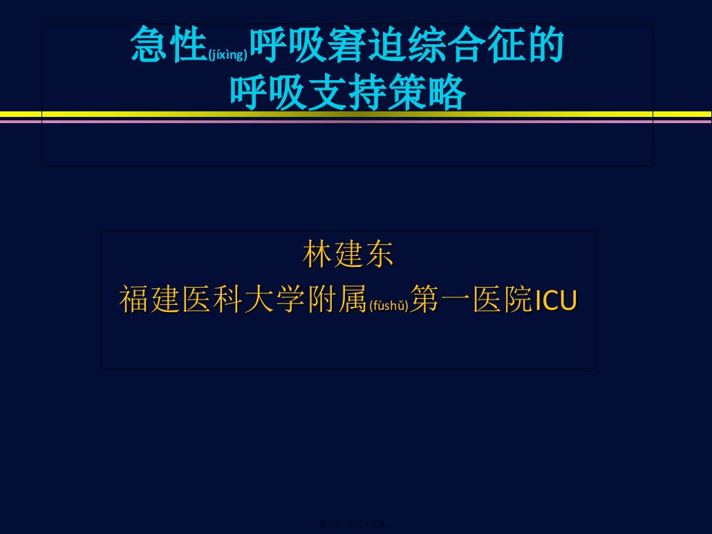 医学专题一ARDS低氧血症应对策略print