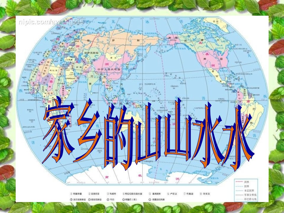 教科版品德与社会小学三年级上册家乡的山山水水课件