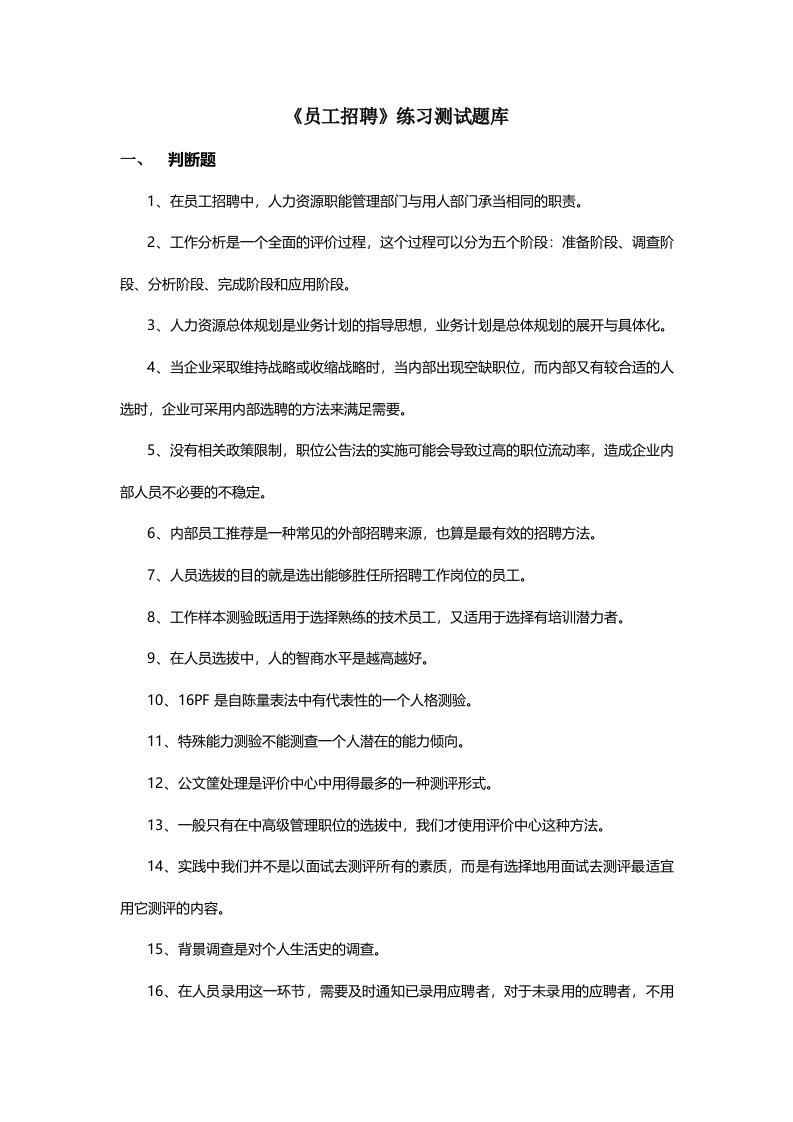 《员工招聘》练习试题库参考答案解析