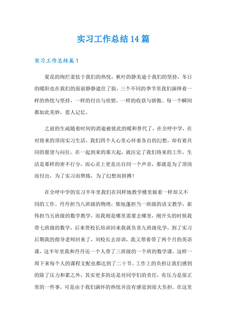 实习工作总结14篇