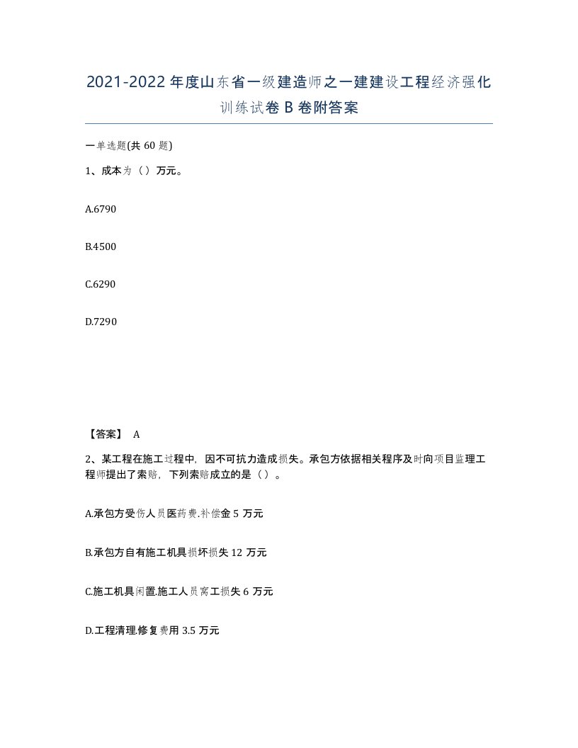 2021-2022年度山东省一级建造师之一建建设工程经济强化训练试卷B卷附答案