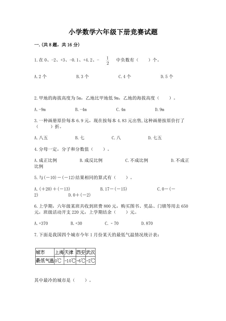 小学数学六年级下册竞赛试题附答案【夺分金卷】