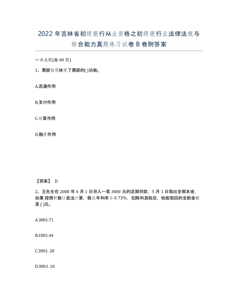 2022年吉林省初级银行从业资格之初级银行业法律法规与综合能力真题练习试卷B卷附答案