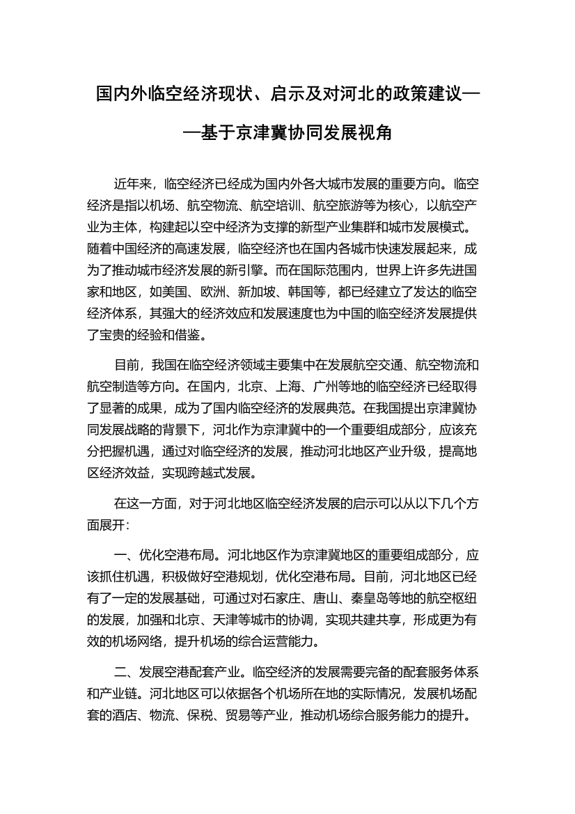 国内外临空经济现状、启示及对河北的政策建议——基于京津冀协同发展视角