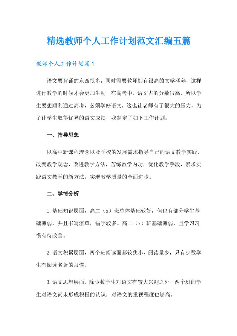 精选教师个人工作计划范文汇编五篇