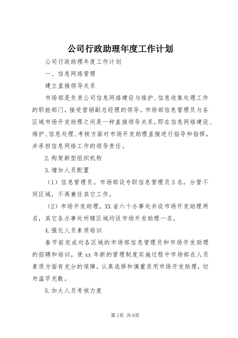 公司行政助理年度工作计划