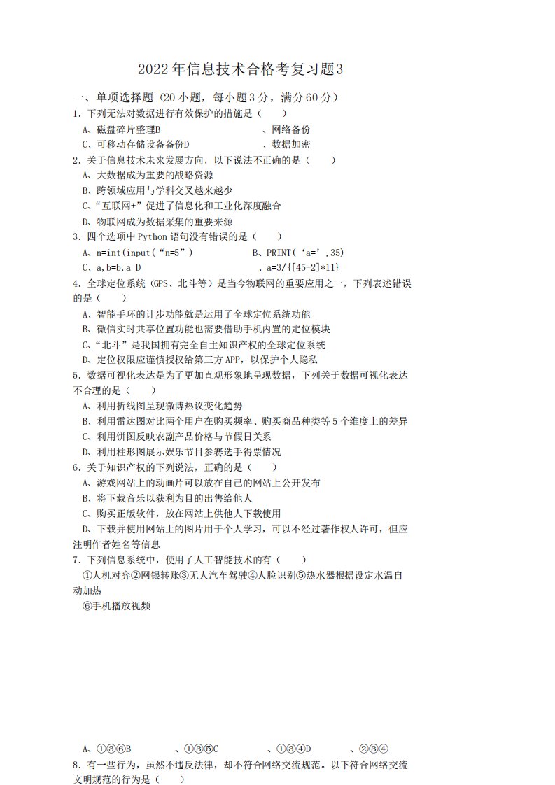 2022年山东省高中信息技术学业水平合格考试卷及答案三