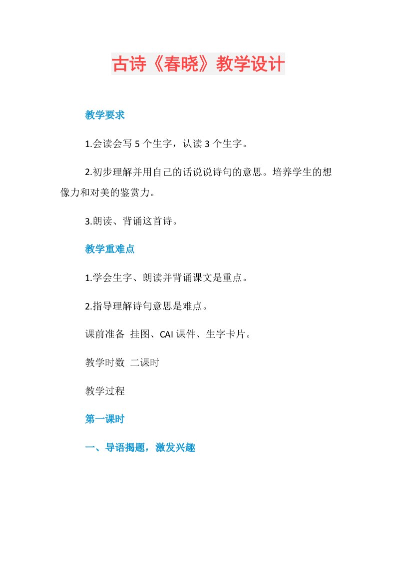 古诗《春晓》教学设计