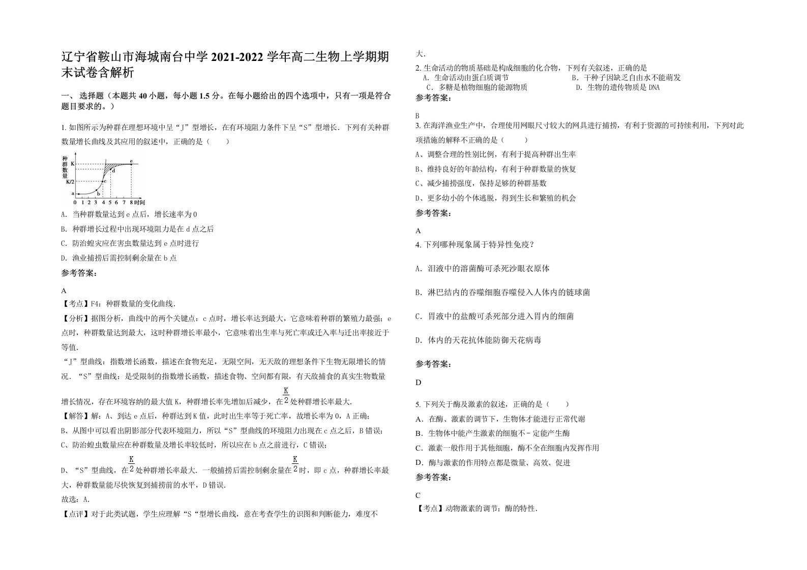 辽宁省鞍山市海城南台中学2021-2022学年高二生物上学期期末试卷含解析