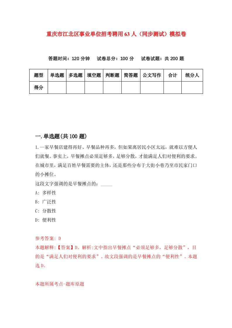 重庆市江北区事业单位招考聘用63人同步测试模拟卷46