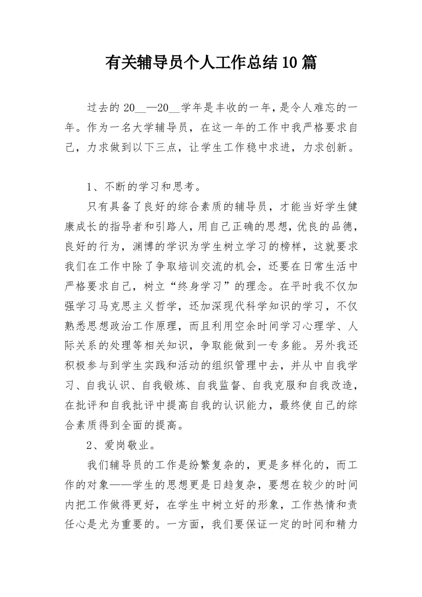 有关辅导员个人工作总结10篇