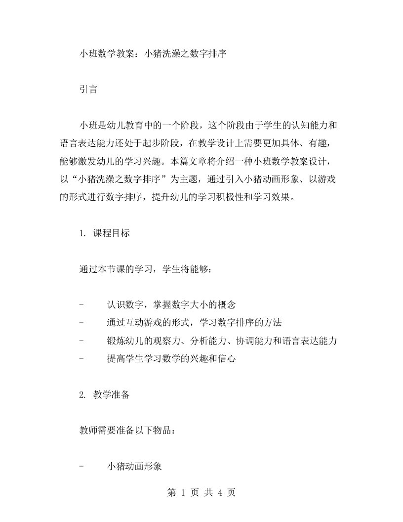 小班数学教案：小猪洗澡之数字排序