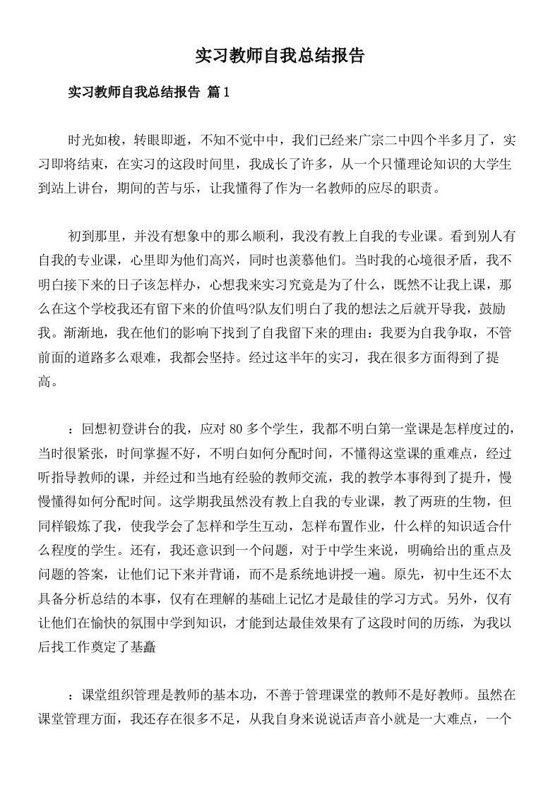 实习教师自我总结报告