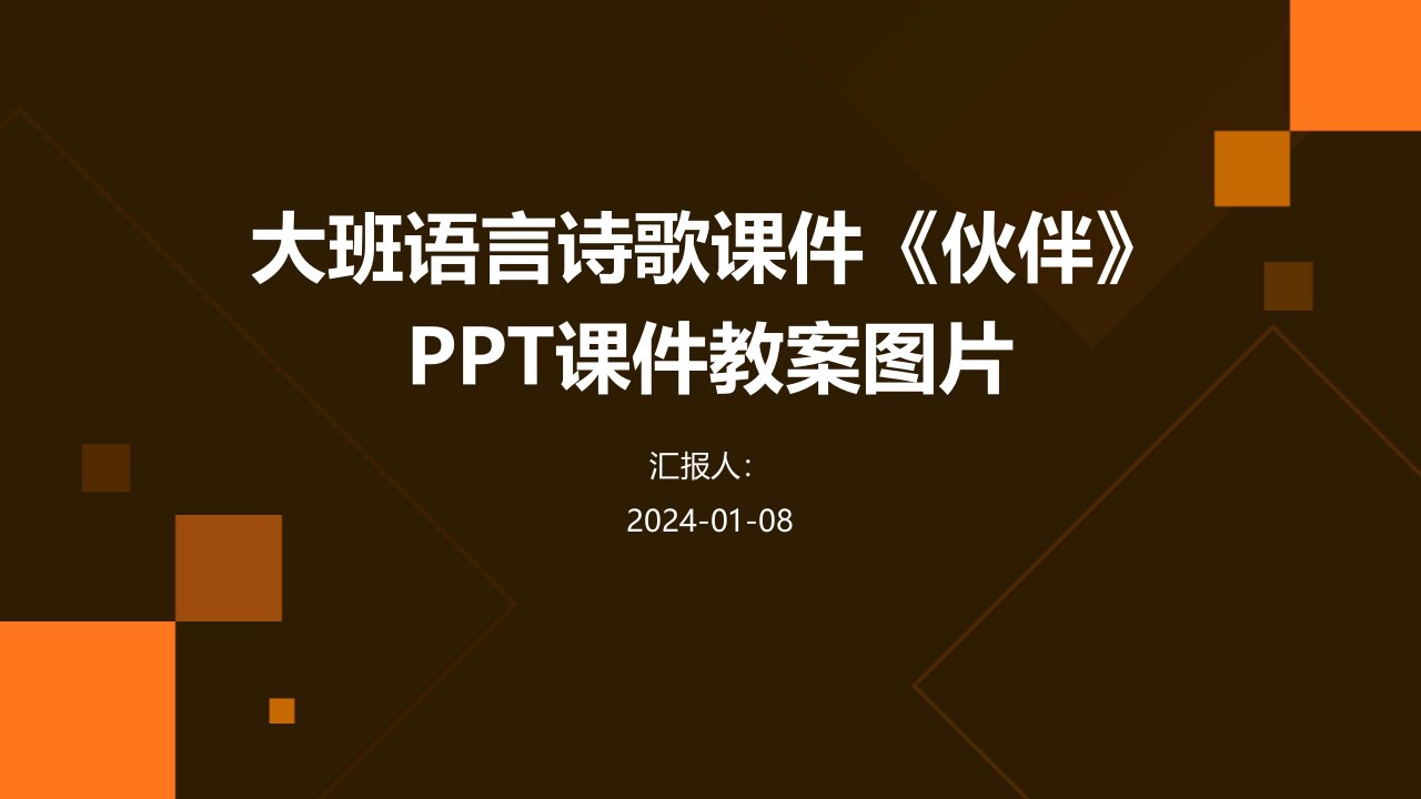 大班语言诗歌课件《伙伴》PPT课件教案图片