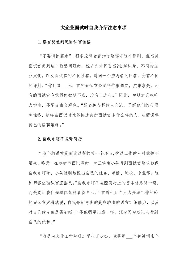 大企业面试时自我介绍注意事项