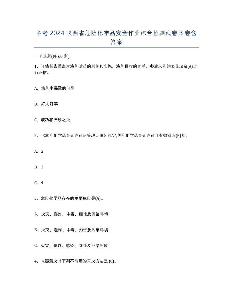 备考2024陕西省危险化学品安全作业综合检测试卷B卷含答案