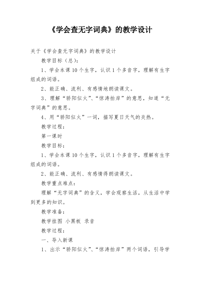 《学会查无字词典》的教学设计