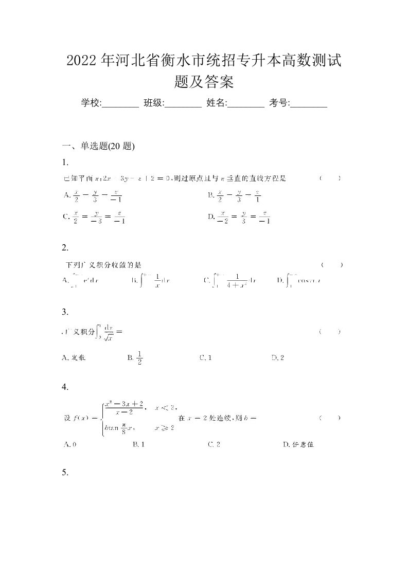 2022年河北省衡水市统招专升本高数测试题及答案