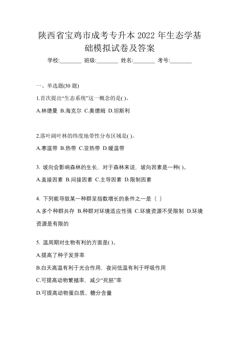 陕西省宝鸡市成考专升本2022年生态学基础模拟试卷及答案