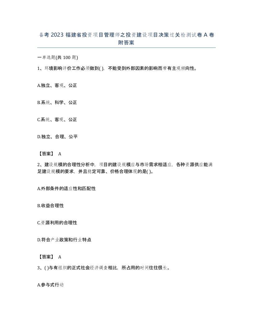 备考2023福建省投资项目管理师之投资建设项目决策过关检测试卷A卷附答案