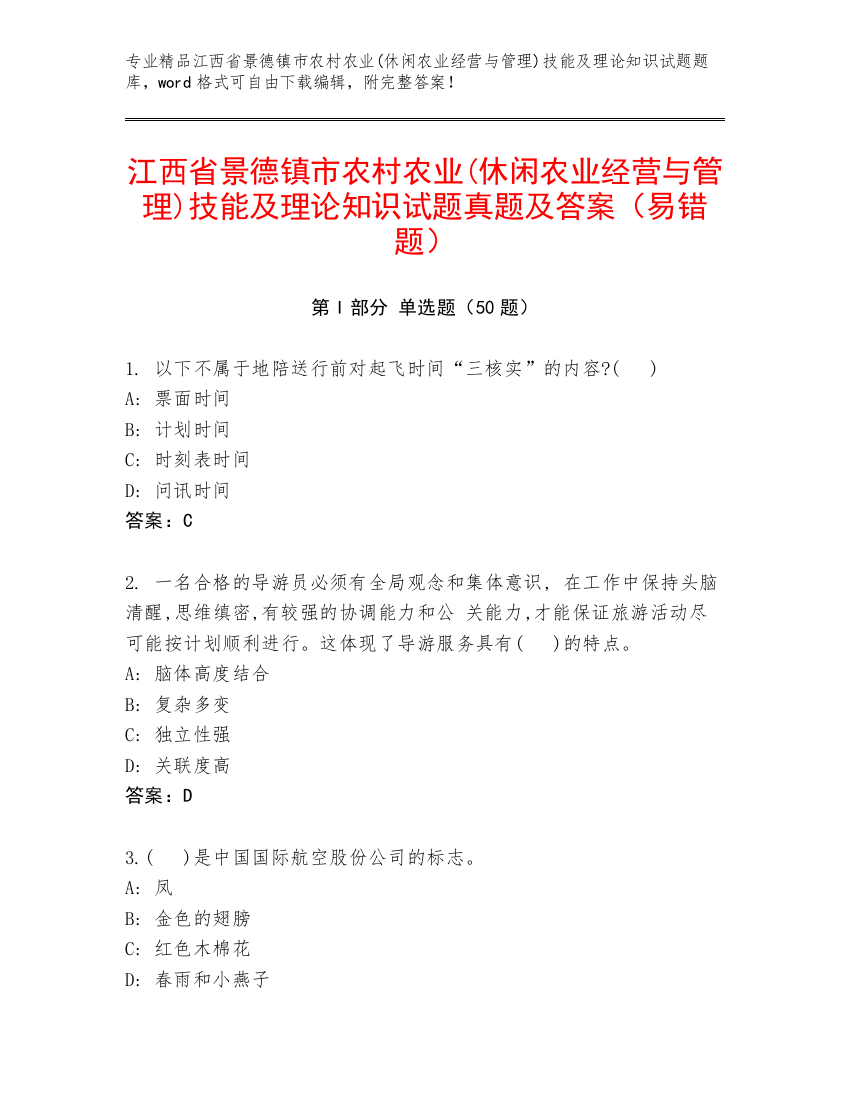 江西省景德镇市农村农业(休闲农业经营与管理)技能及理论知识试题真题及答案（易错题）