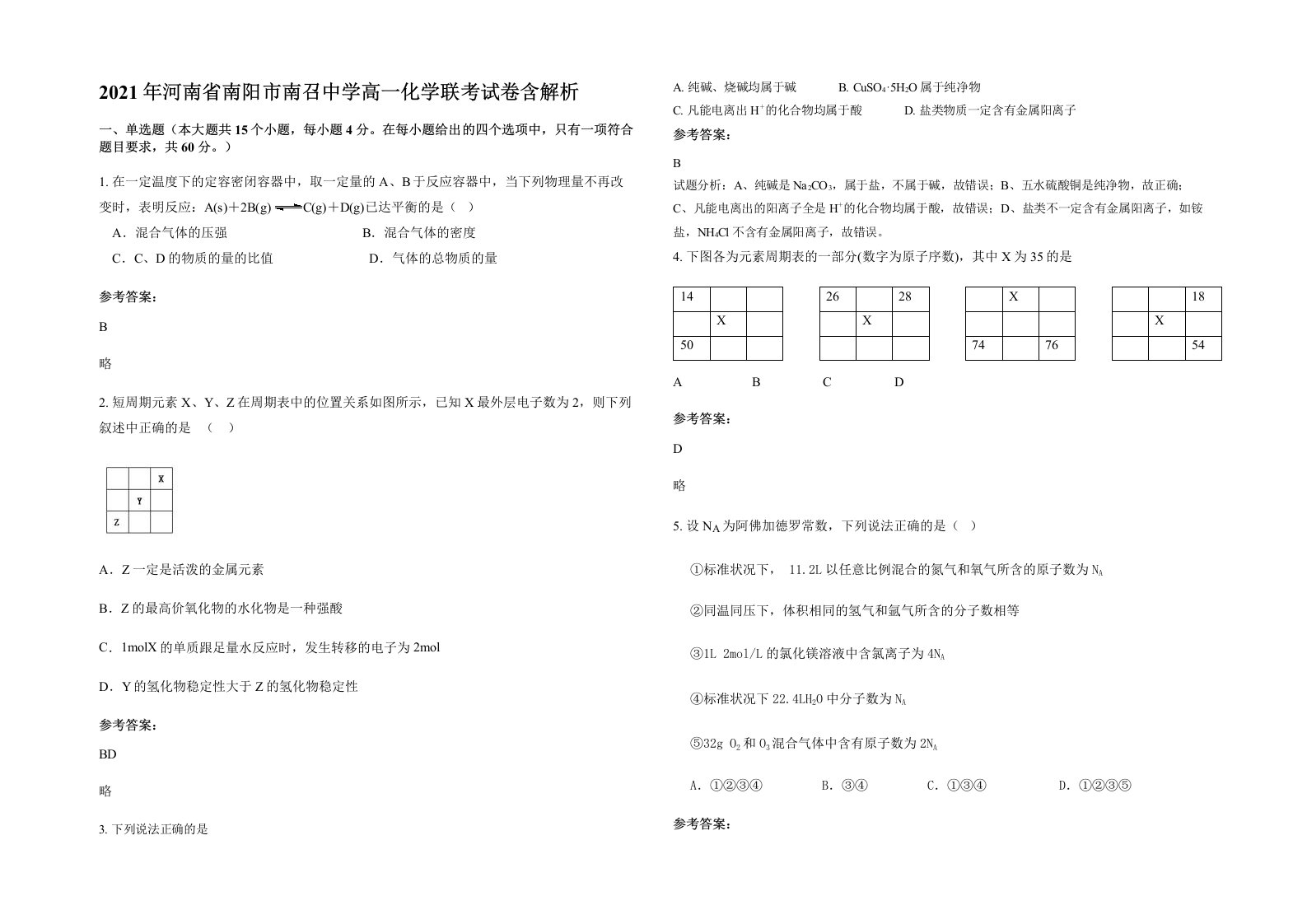 2021年河南省南阳市南召中学高一化学联考试卷含解析