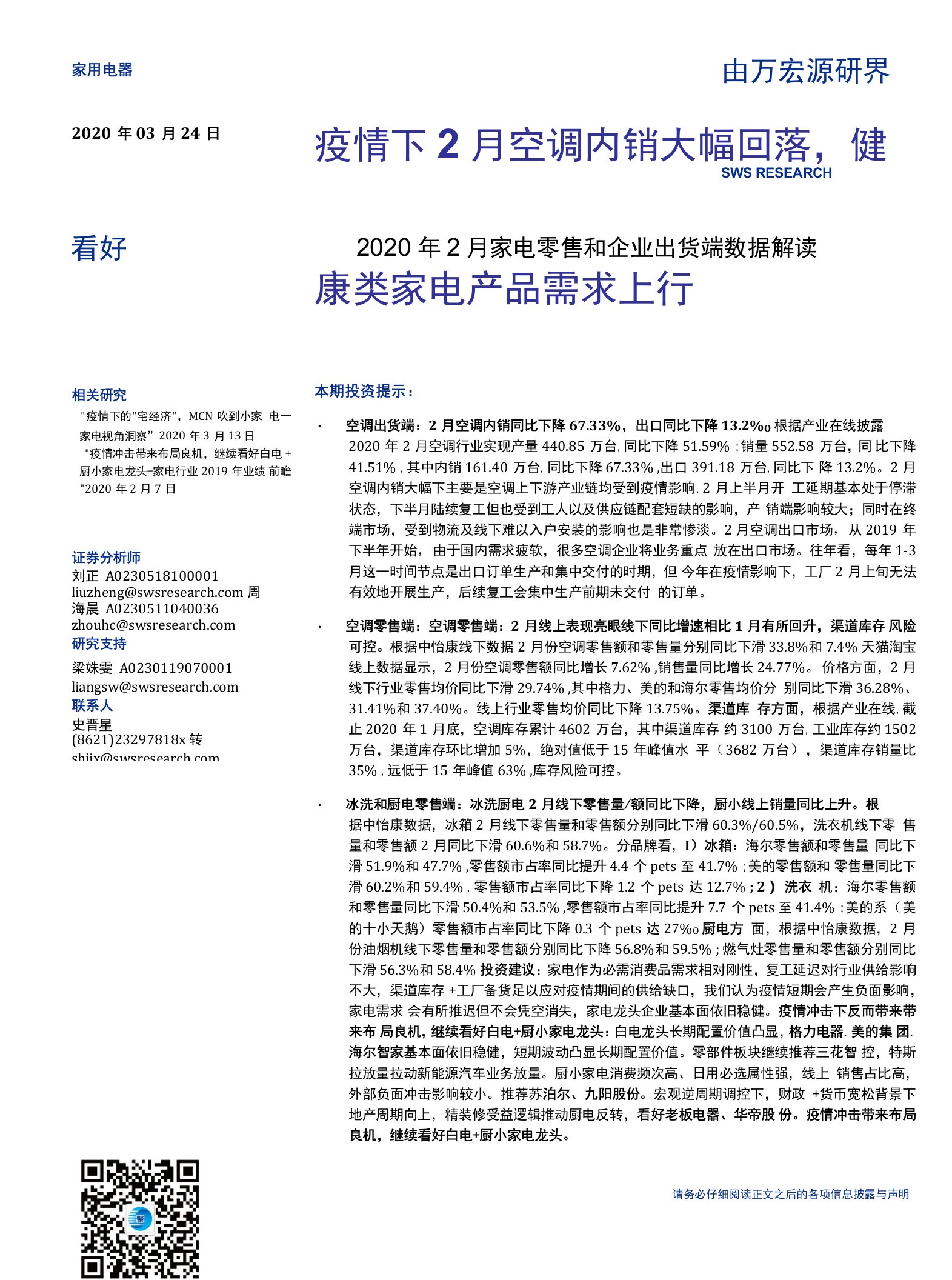 家用电器行业2020年2月家电零售和企业出货端数据解读：疫情下2月空调内销大幅回落，健康类家电产品需求上行