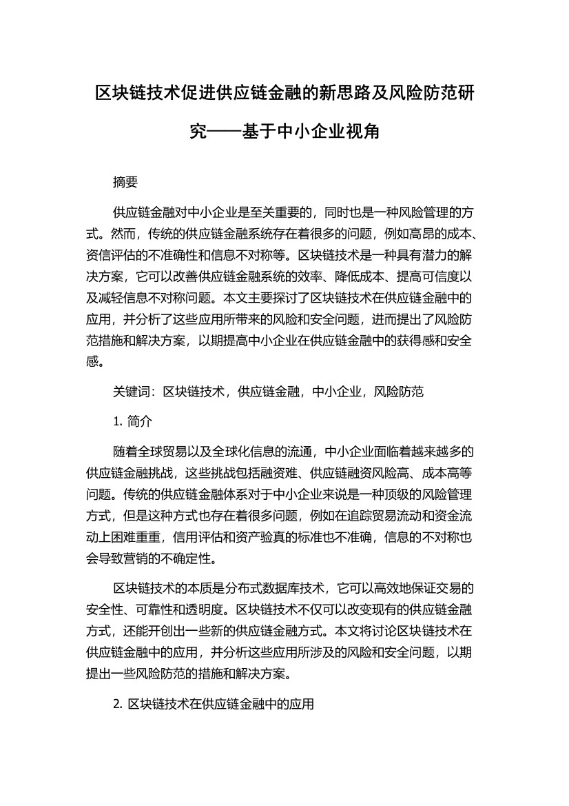 区块链技术促进供应链金融的新思路及风险防范研究——基于中小企业视角