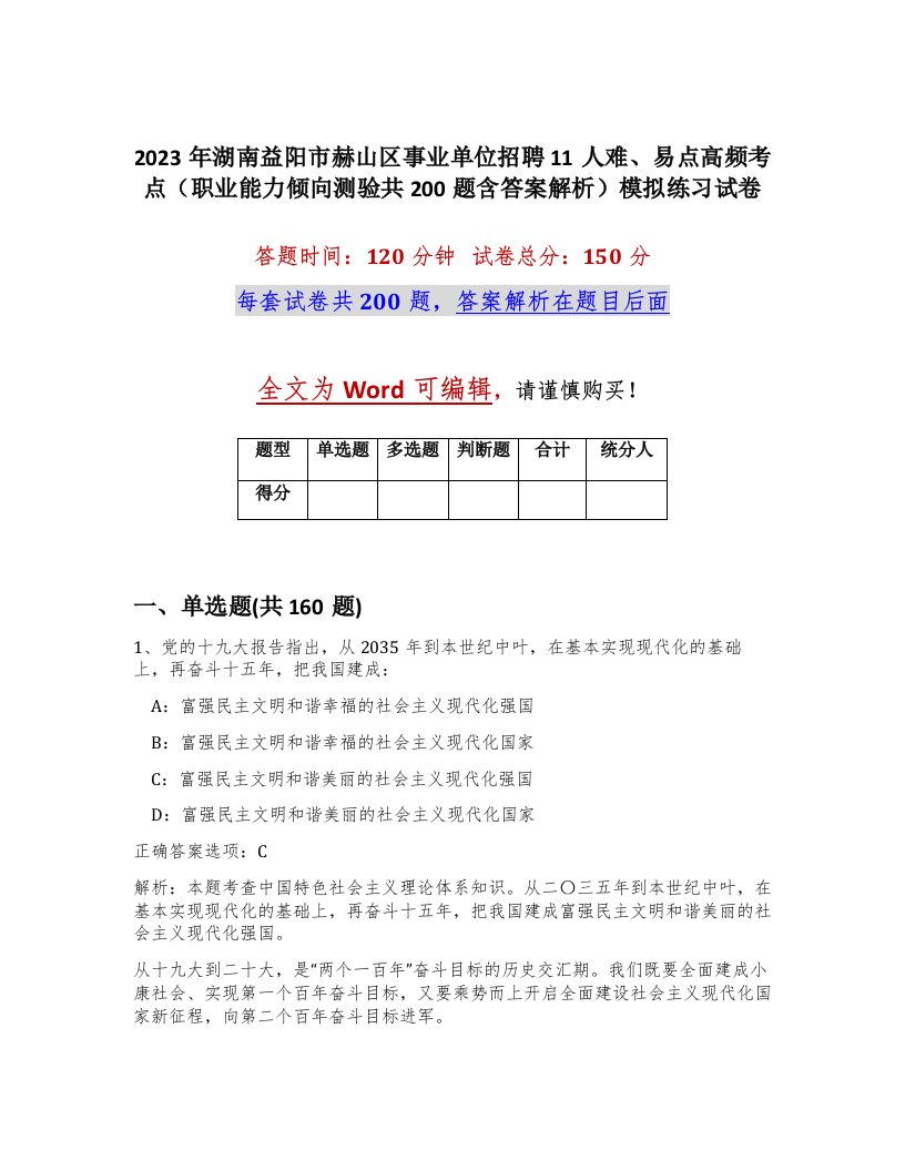 2023年湖南益阳市赫山区事业单位招聘11人难易点高频考点职业能力倾向测验共200题含答案解析模拟练习试卷