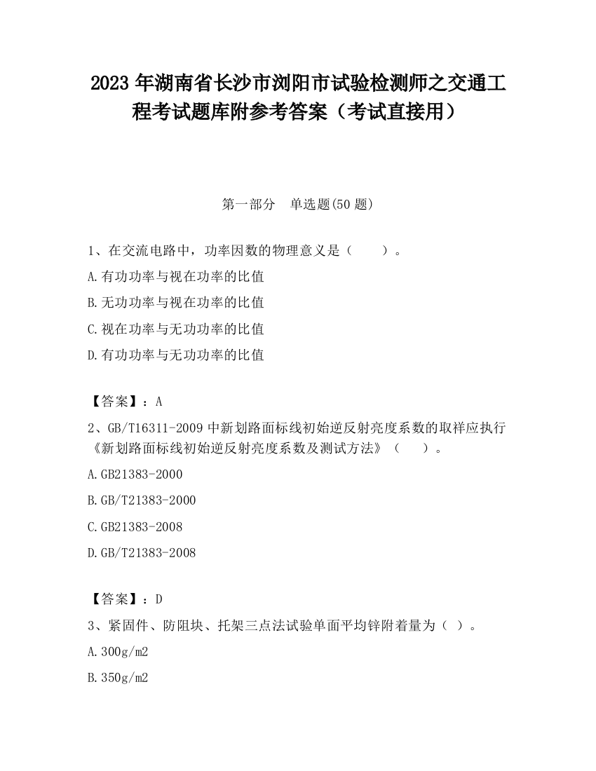 2023年湖南省长沙市浏阳市试验检测师之交通工程考试题库附参考答案（考试直接用）