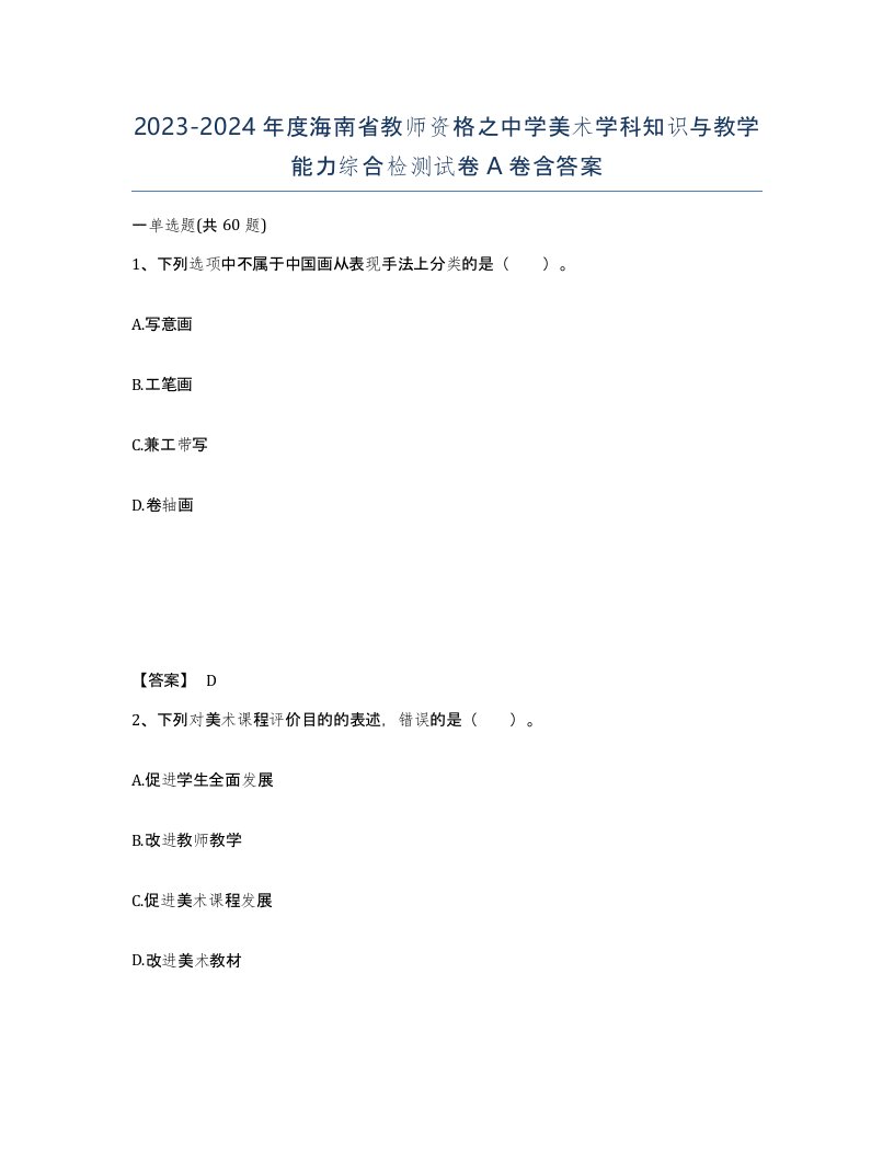 2023-2024年度海南省教师资格之中学美术学科知识与教学能力综合检测试卷A卷含答案