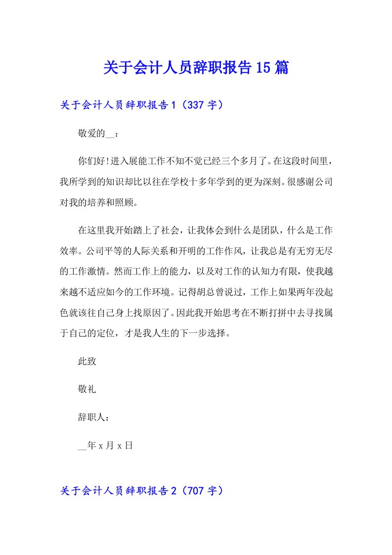 关于会计人员辞职报告15篇