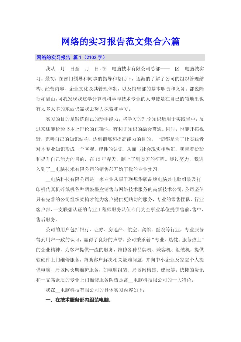 网络的实习报告范文集合六篇