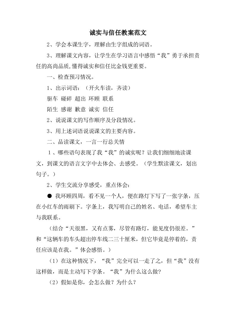 诚实与信任教案范文