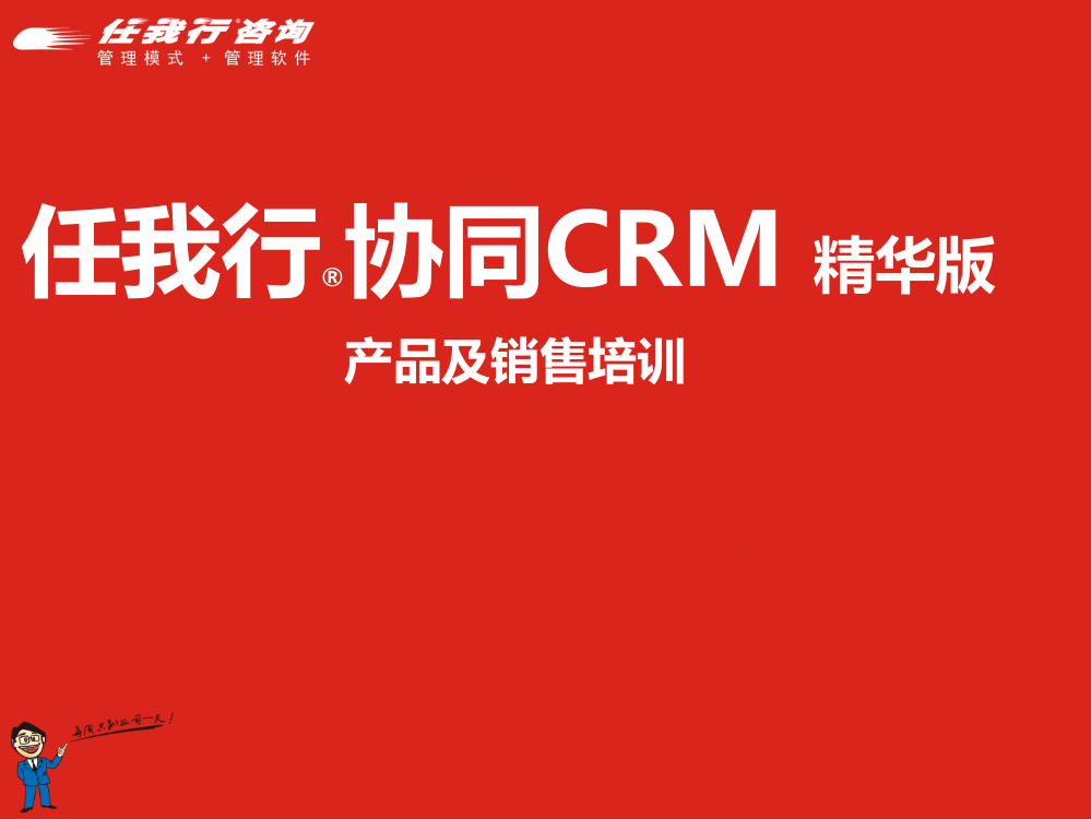 任我行协同CRM精华版产品简介