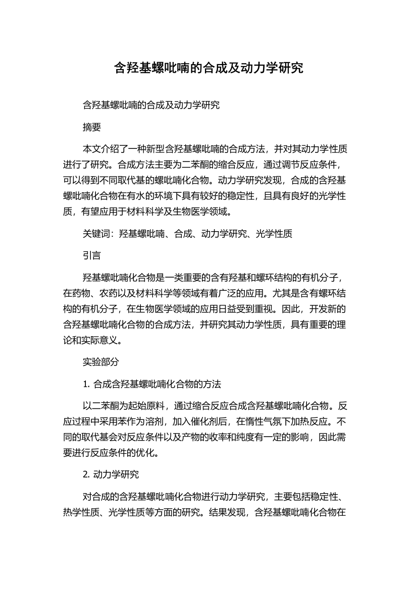 含羟基螺吡喃的合成及动力学研究