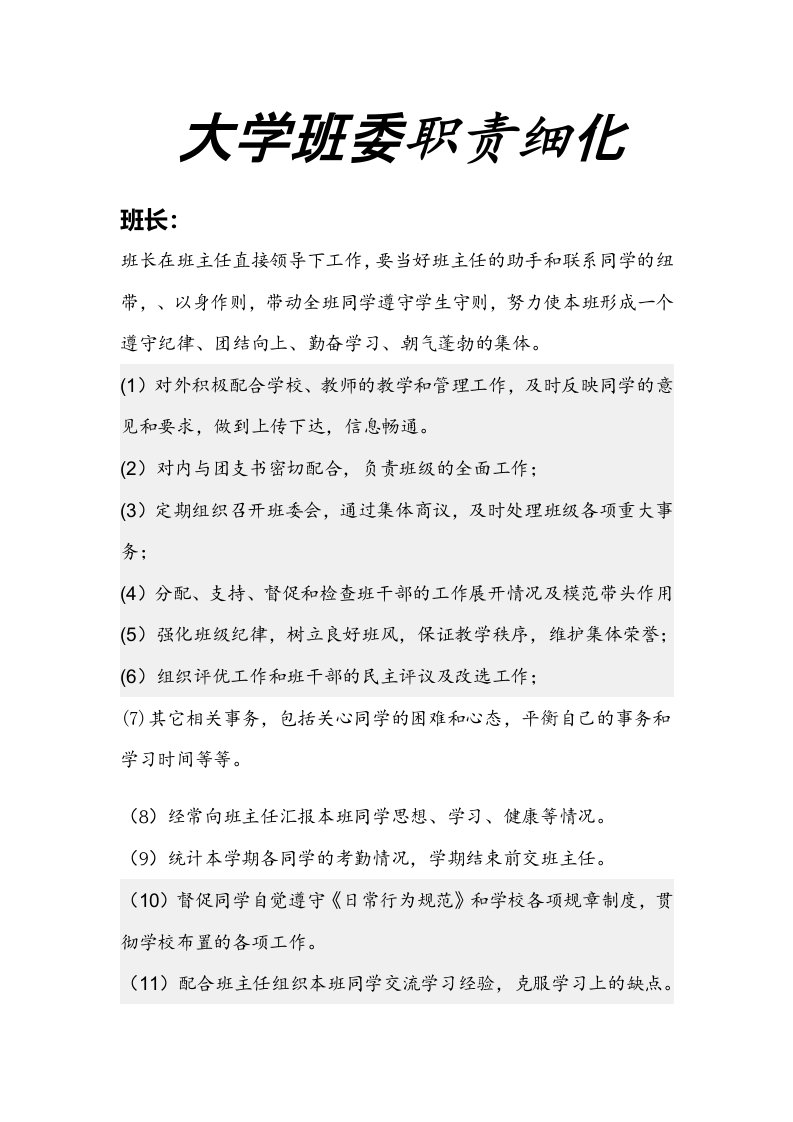 大学班委职责细化