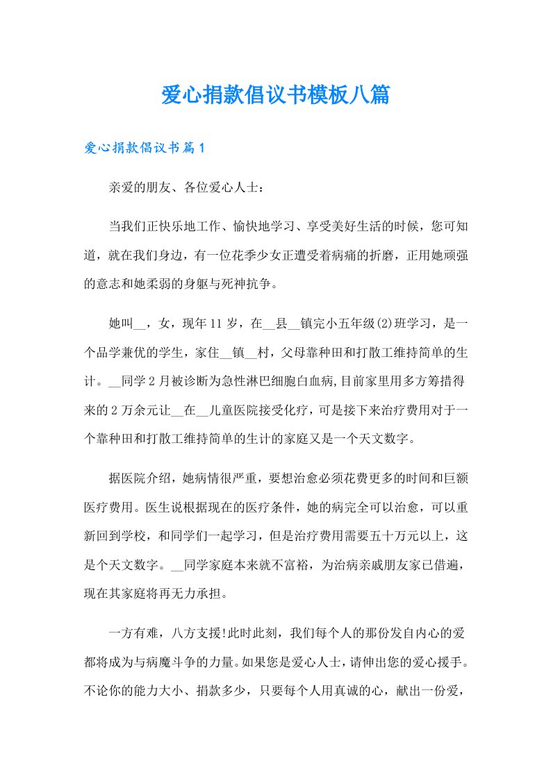 爱心捐款倡议书模板八篇