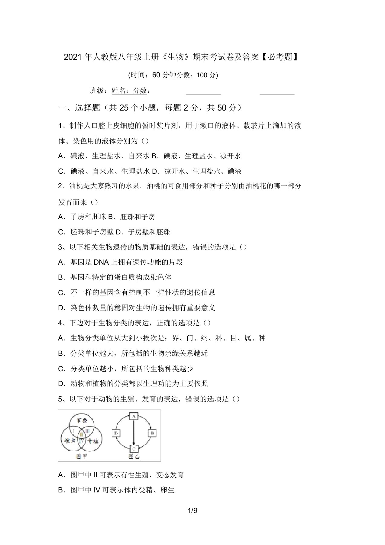 2021年人教版八年级上册《生物》期末考试卷及答案【必考题】(20220208133352)