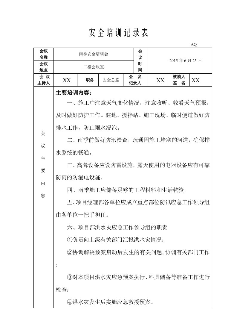 雨季安全培训会议纪要