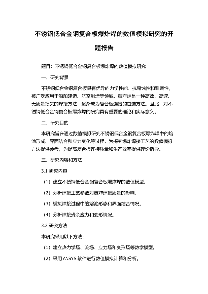 不锈钢低合金钢复合板爆炸焊的数值模拟研究的开题报告