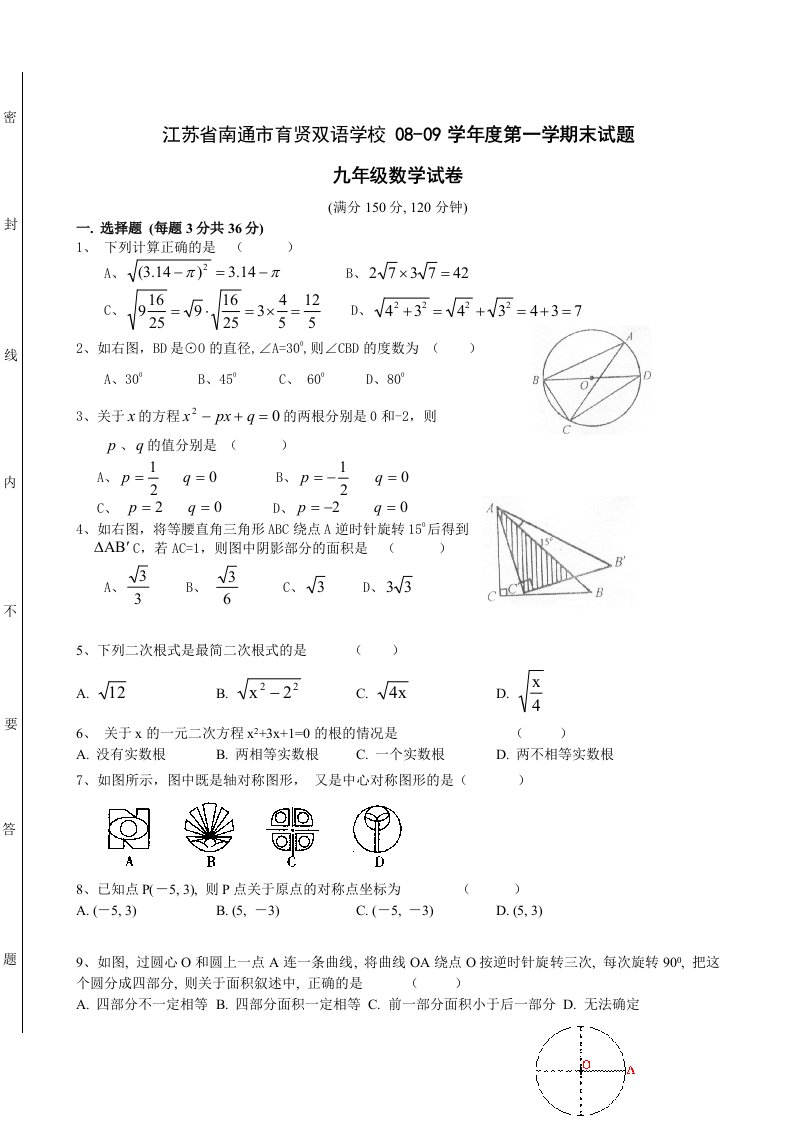 江苏南通育贤双语学校0809学年九年级上末考试试卷数学