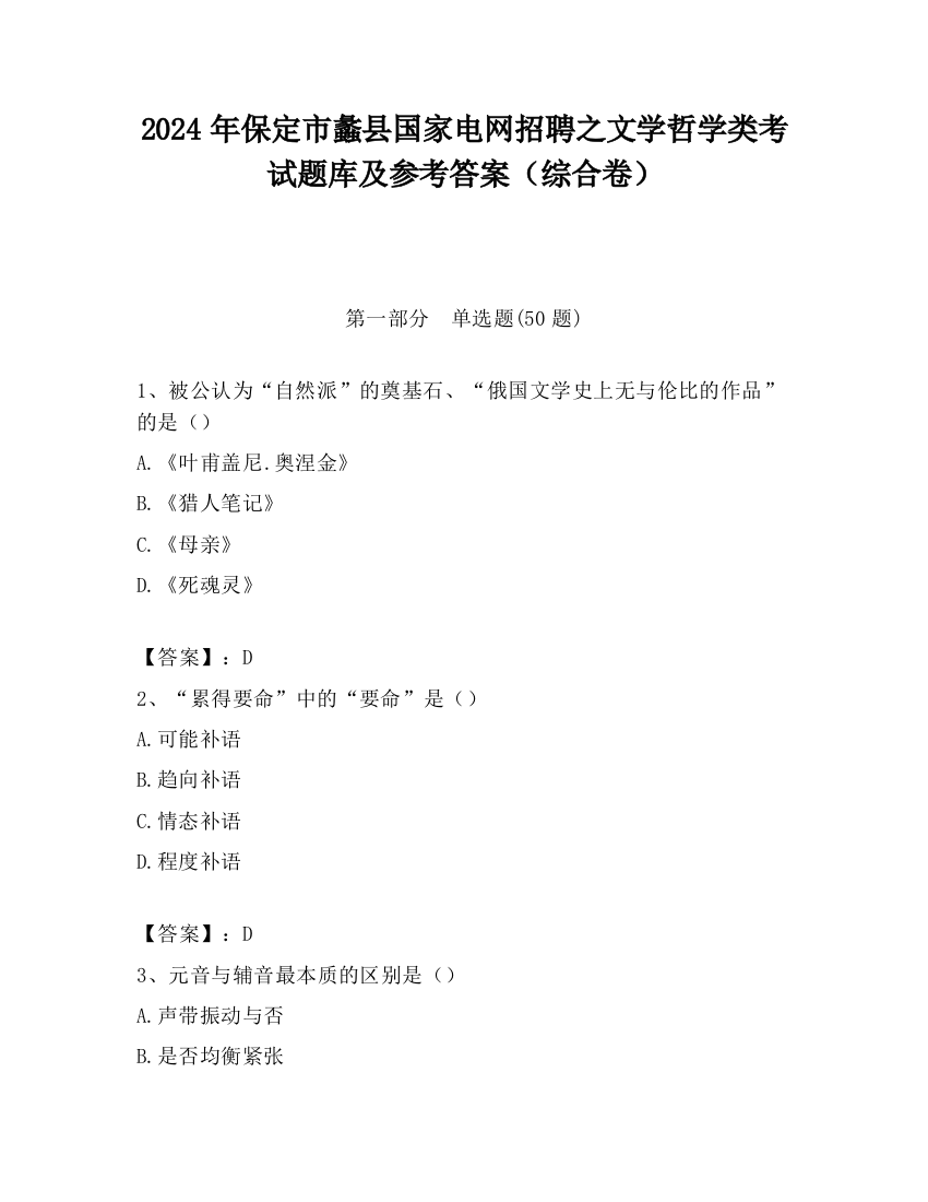 2024年保定市蠡县国家电网招聘之文学哲学类考试题库及参考答案（综合卷）