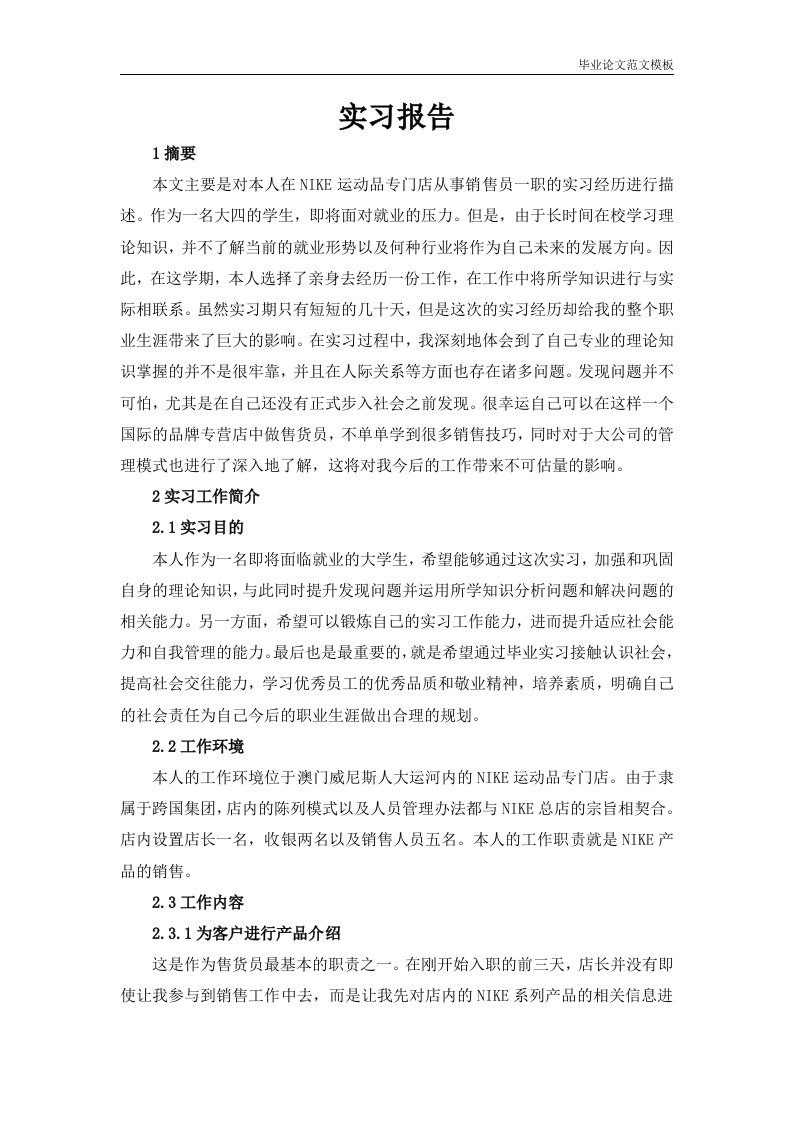 NIKE运动品专门店销售员实习报告