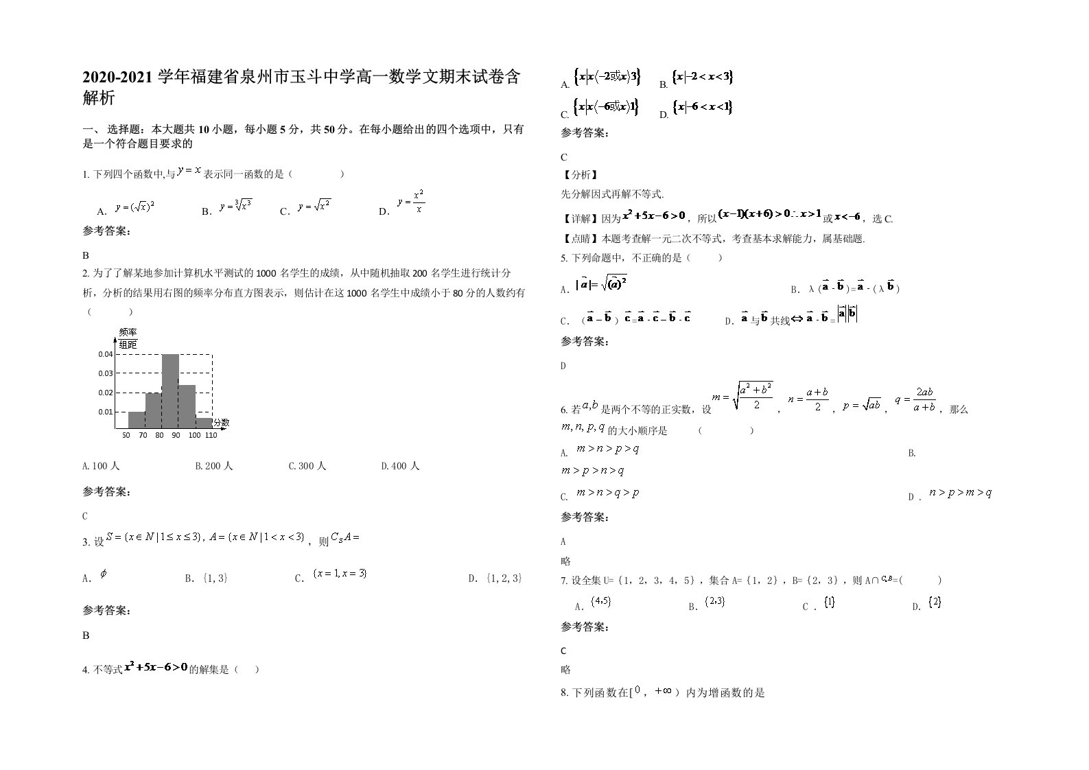 2020-2021学年福建省泉州市玉斗中学高一数学文期末试卷含解析