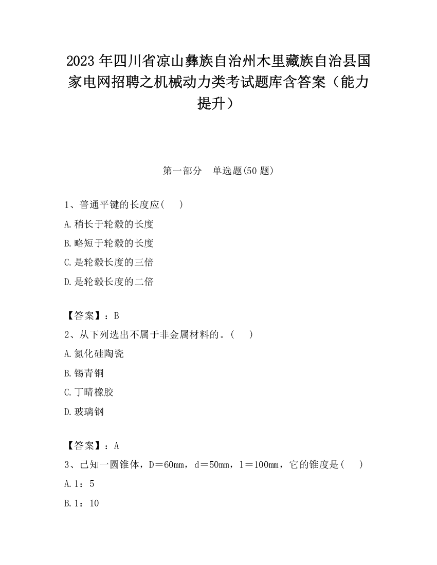 2023年四川省凉山彝族自治州木里藏族自治县国家电网招聘之机械动力类考试题库含答案（能力提升）