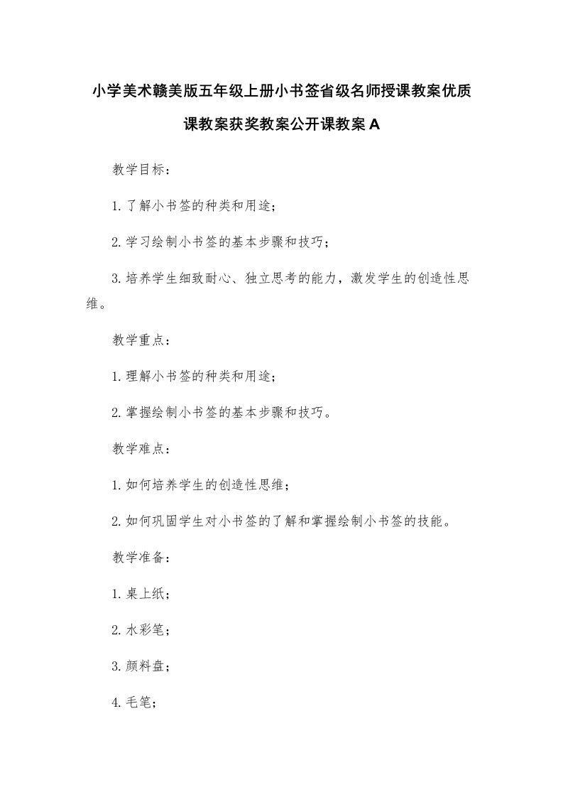 小学美术赣美版五年级上册小书签省级名师授课教案优质课教案获奖教案公开课教案A