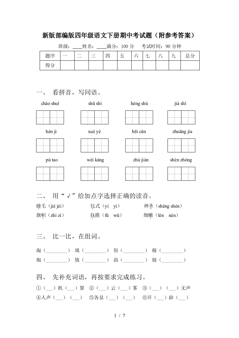 新版部编版四年级语文下册期中考试题(附参考答案)